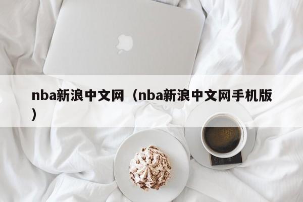 nba新浪中文网（nba新浪中文网手机版）
